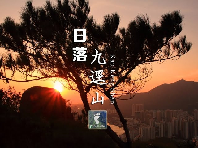 夕陽醉了 － 九逕山日落