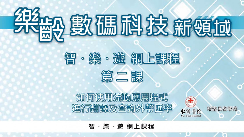 智‧樂‧遊 網上課程 第二堂 如何使用流動應用程式進行翻譯及查詢外幣匯率