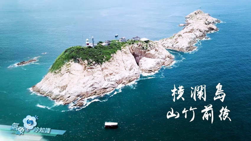  橫瀾島 - 山竹前後