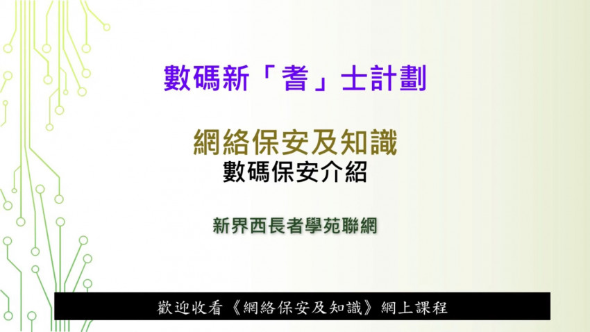 網絡保安及知識 第一堂 數碼保安介紹