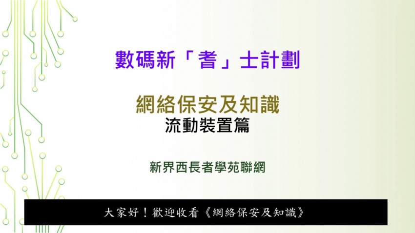 網絡保安及知識 第二堂 流動裝置篇