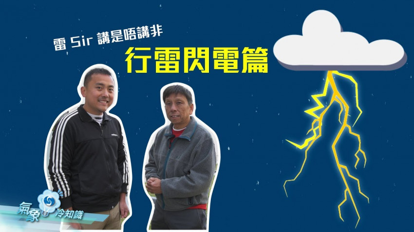  雷 Sir 講是唔講非 – 行雷閃電篇