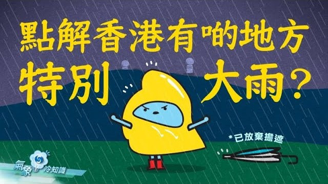  點解香港有啲地方特別大雨？