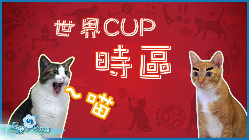  世界Cup時區