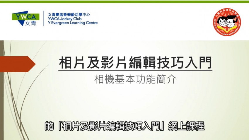 相片及影片編輯技巧 第一堂 相機基本功能簡介