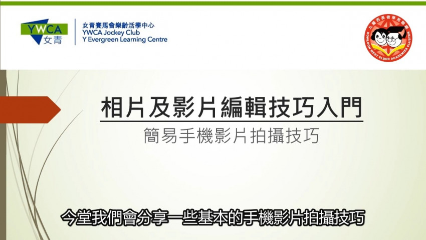 相片及影片編輯技巧 第三堂 簡易手機影片拍攝技巧