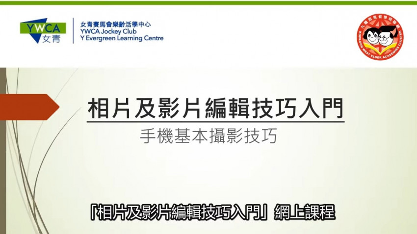 相片及影片編輯技巧 第二堂 手機基本攝影技巧