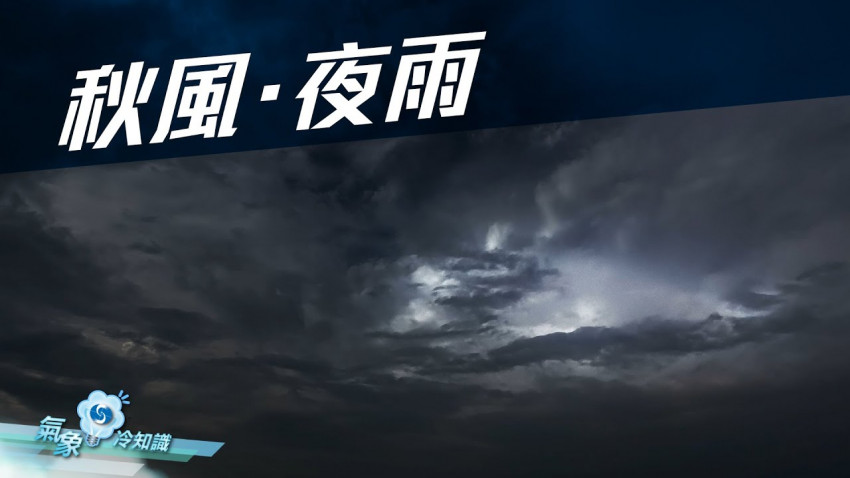  秋風．夜雨