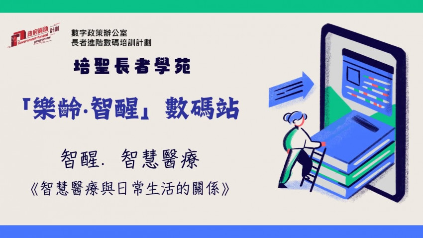 智醒．智慧醫療：智慧醫療與日常生活的關係