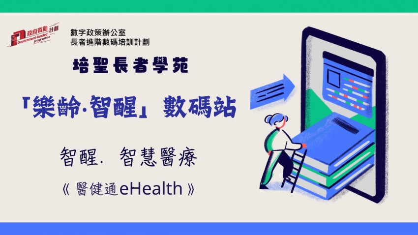 智醒．智慧醫療：醫健通eHealth