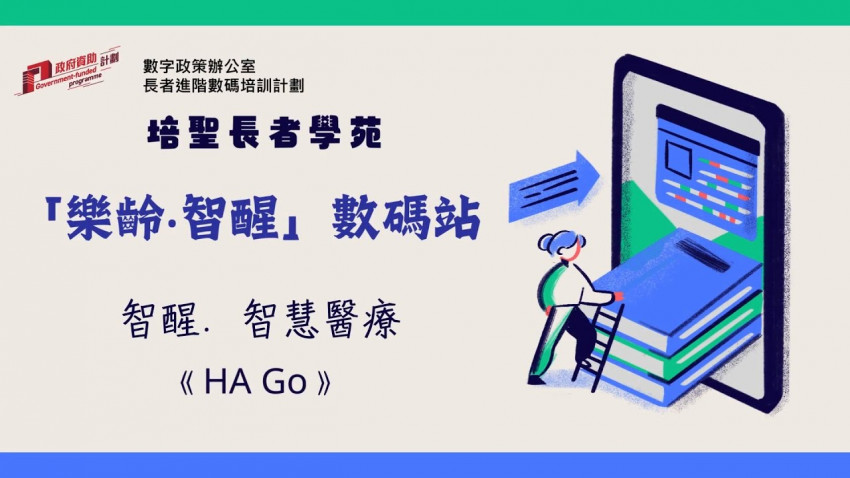 智醒．智慧醫療：HA Go