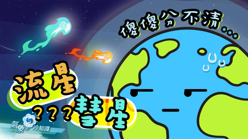  流星 彗星 傻傻分不清