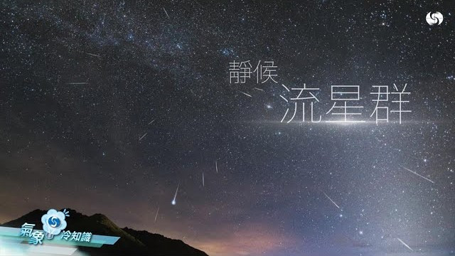 靜候流星群