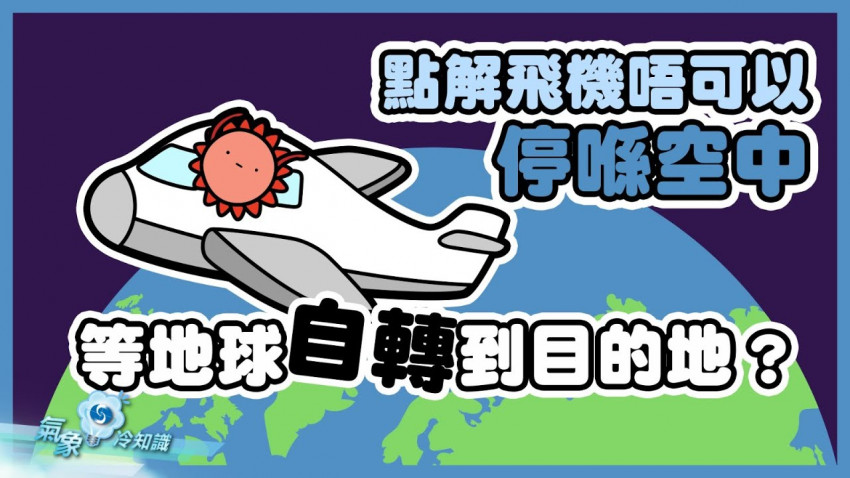  點解飛機唔可以停喺空中，等地球自轉到目的地？