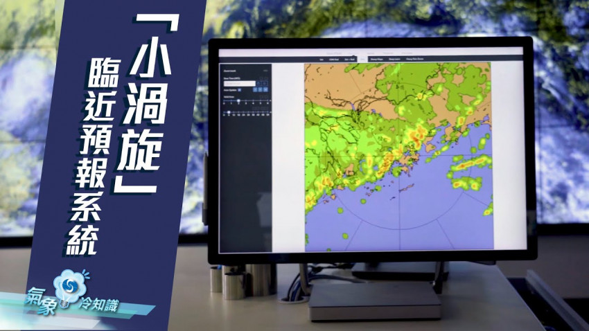  「小渦旋」臨近預報系統