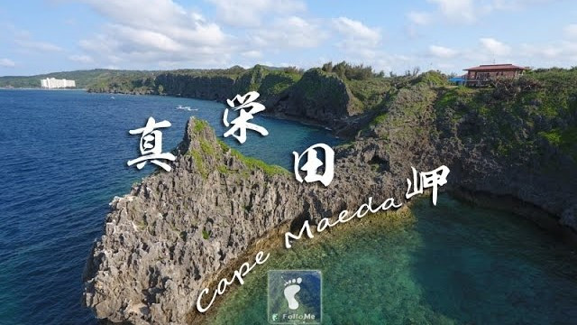 【日本沖繩】真栄田岬