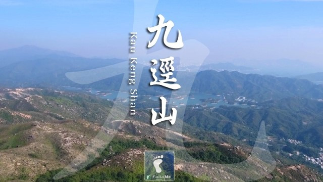 古戰場 － 九逕山