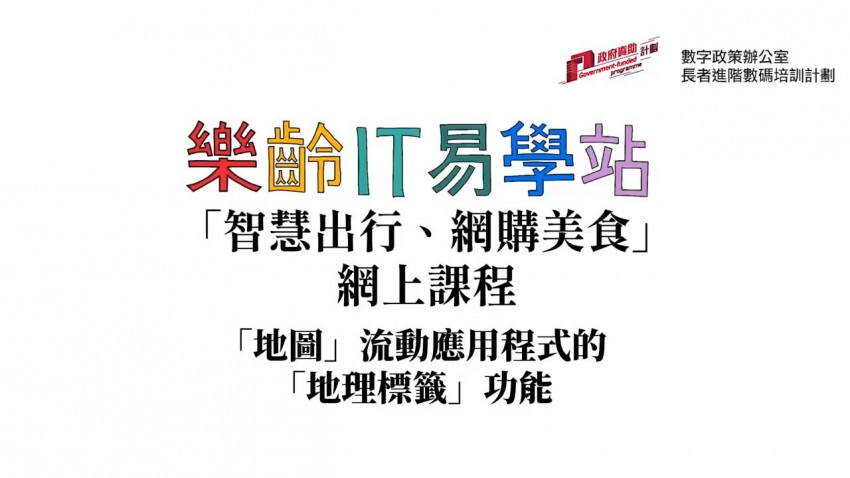 智慧出行 網購美食 ：地圖流動應用程式的地理標籤功能