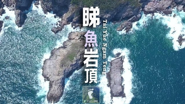 西貢第三尖 － 睇魚岩頂