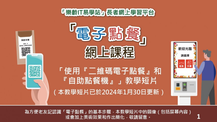 電子點餐：使用二維碼或自助點餐機點餐的步驟