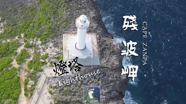 【日本沖繩】殘波岬燈塔