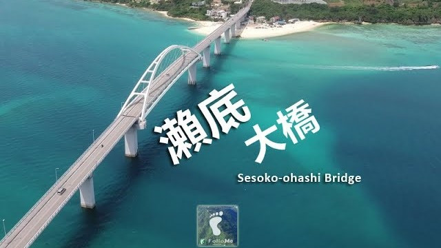 【日本沖繩】瀨底大橋