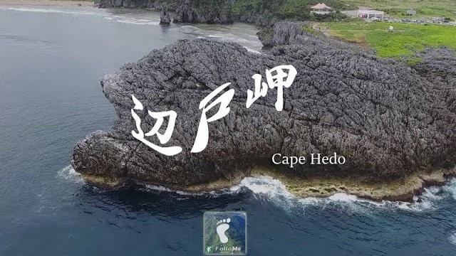 【日本沖繩】辺戶岬