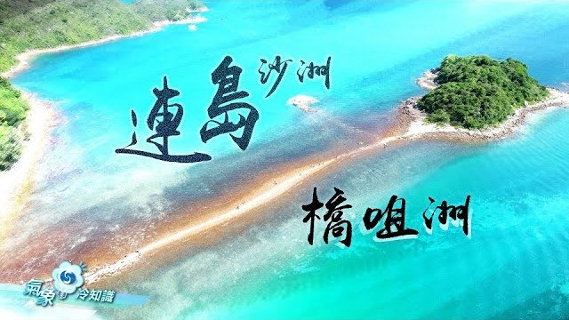  連島沙洲－橋咀洲