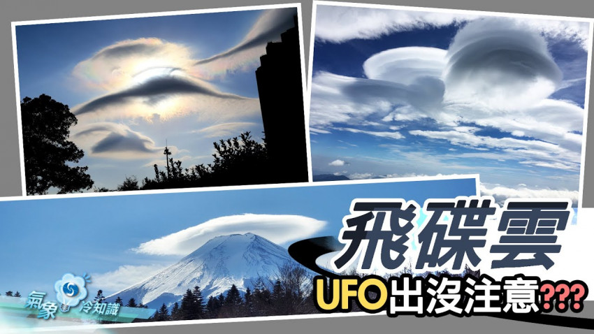  飛碟雲 － UFO 出沒注意？？？