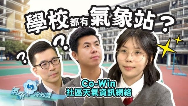 「社區天氣資訊網絡」— Co-WIN共贏 