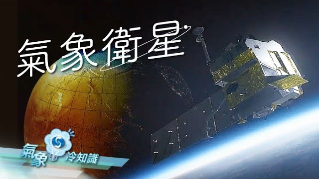  氣象衛星