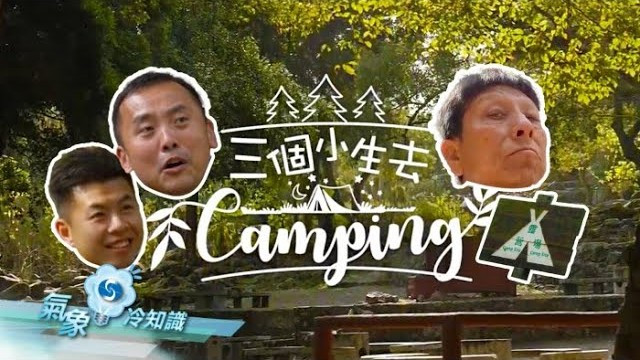  雷 Sir 講是唔講非 ─ 三個小生去Camping 