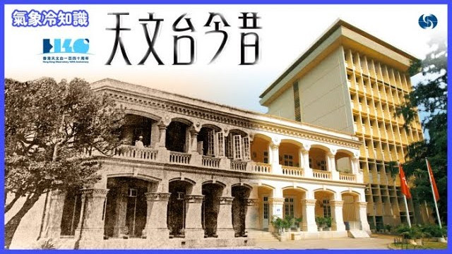  香港天文台140周年 ─ 天文台今昔