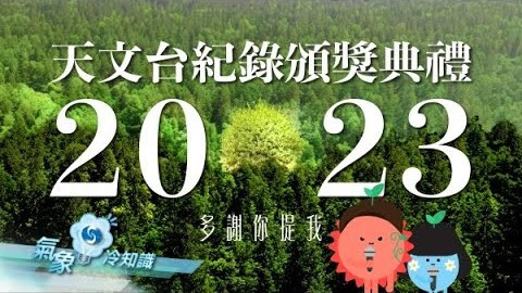  2023天文台紀錄頒獎典禮｜多謝你提我 