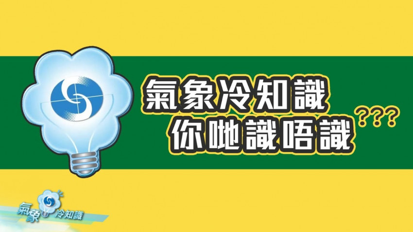  氣象冷知識 你哋識唔識？