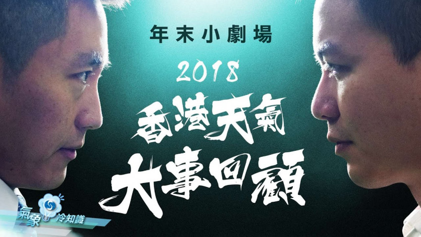 2018香港天氣大事回顧