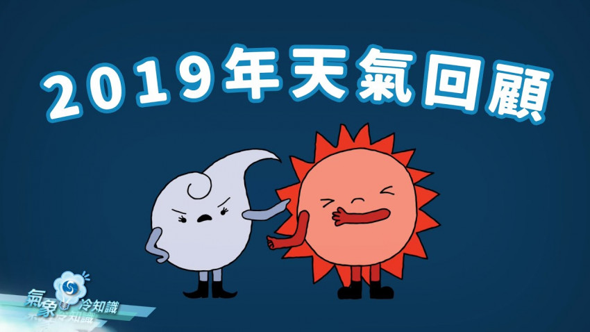  2019年天氣回顧