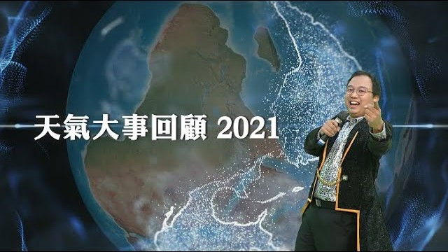  2021年天氣回顧