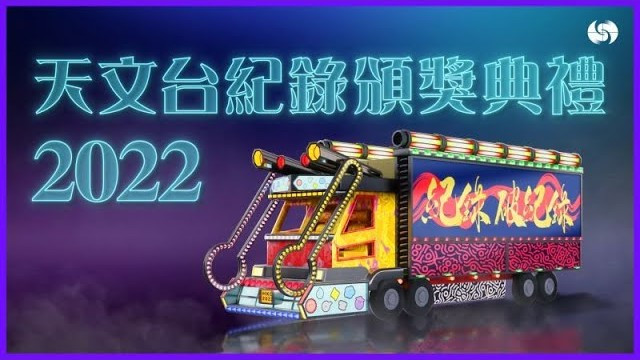  2022天文台紀錄頒獎典禮｜紀錄 破紀錄