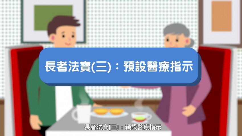 長者法寶(三)：預設醫療指示