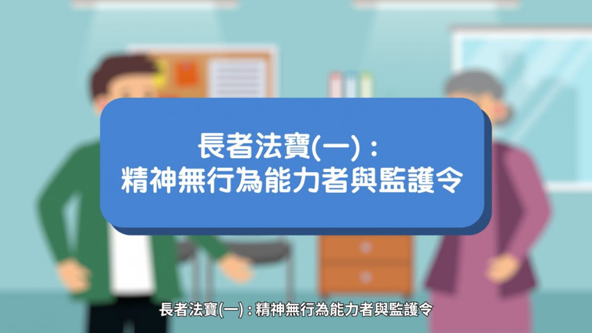 長者法寶(一)：精神無行為能力者與監護令