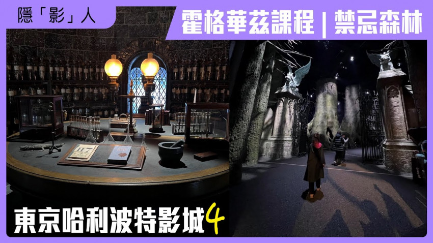  隱「影」人 — 東京哈利波特影城 第四集 (霍格華茲課程 | 禁忌森林)