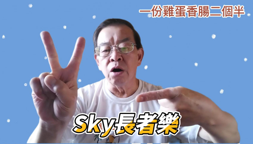 Sky長者樂10