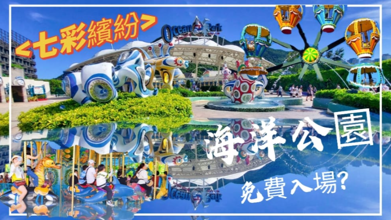 Ocean Park 海洋公園