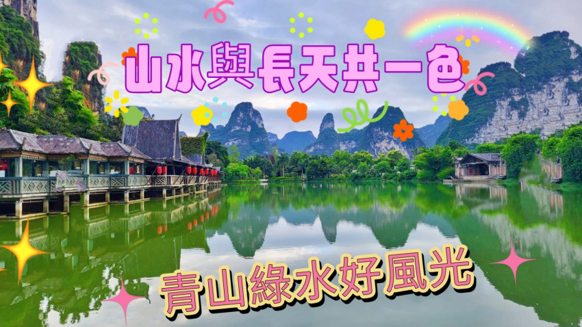 廣西~安平仙河~美景🌺