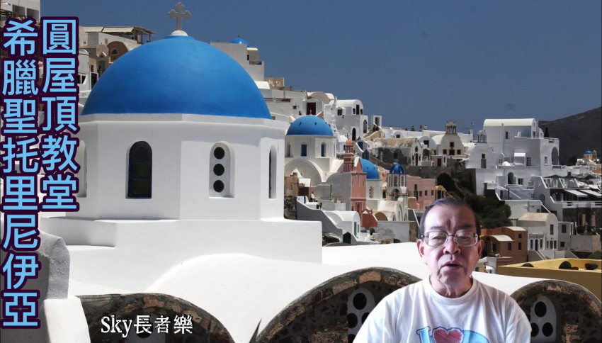 Sky長者樂23 希臘 Greece