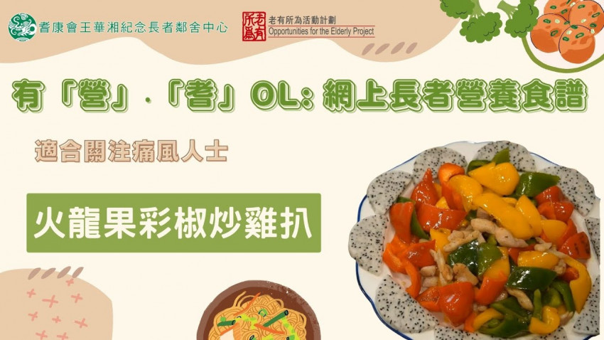 有營「耆」OL - 火龍果彩椒炒雞扒