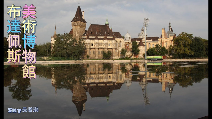 Sky長者樂40 匈牙利 布達佩斯 Budapest, Hungary